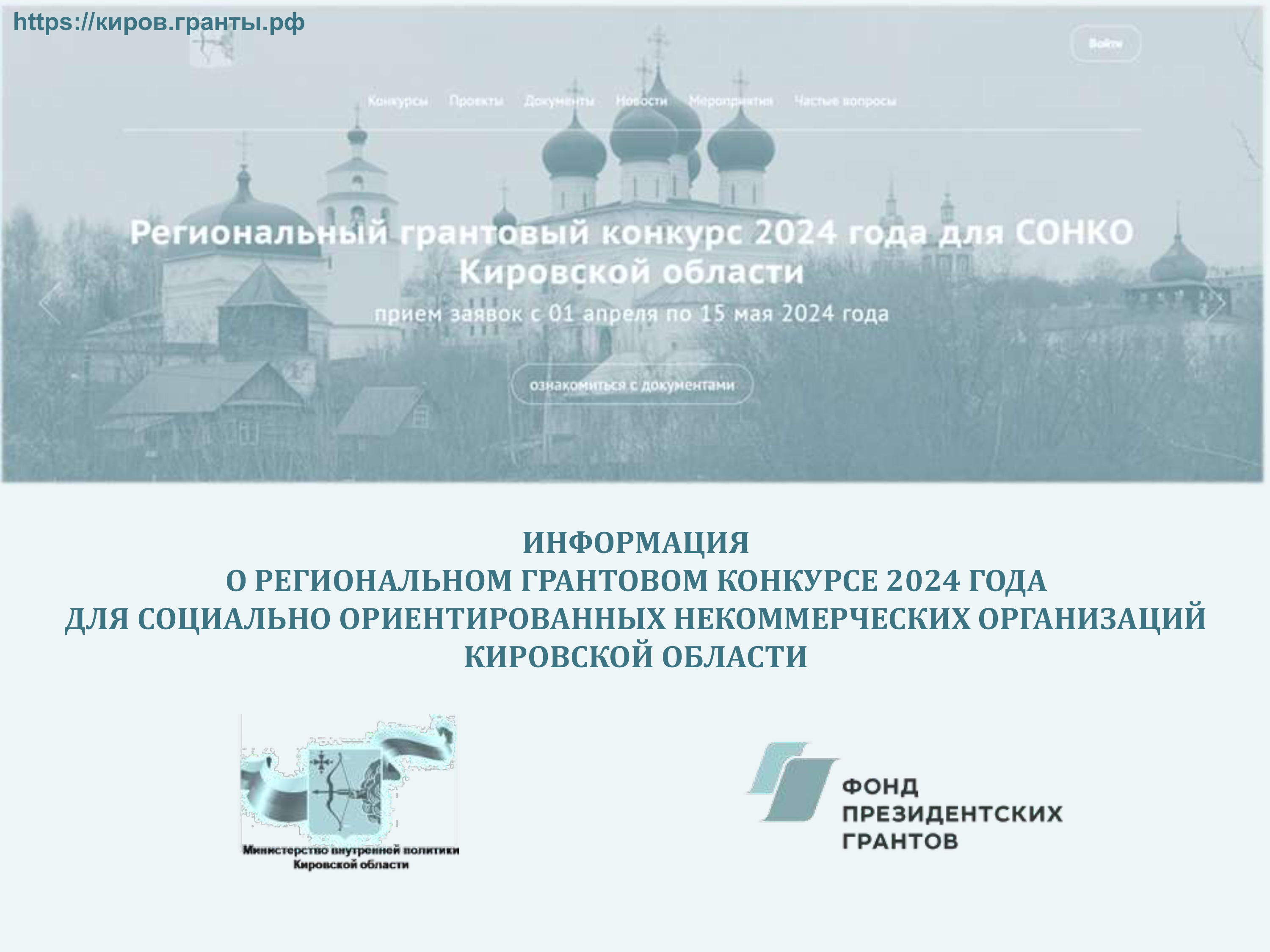 Продолжается приём заявок на региональный грантовый конкурс 2024 года для  СОНКО Кировской области